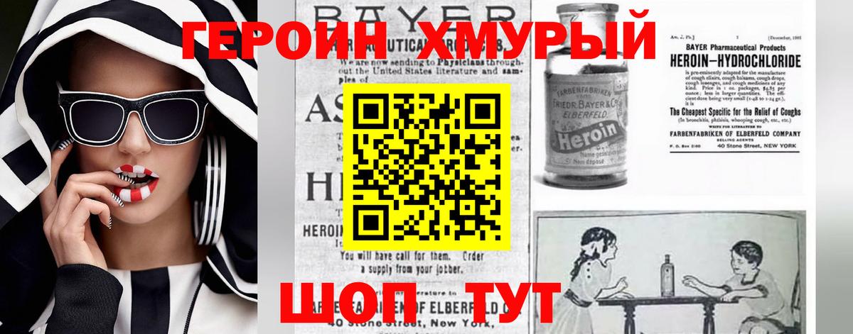 Героин хмурый  Вход с VPN  Уварово 