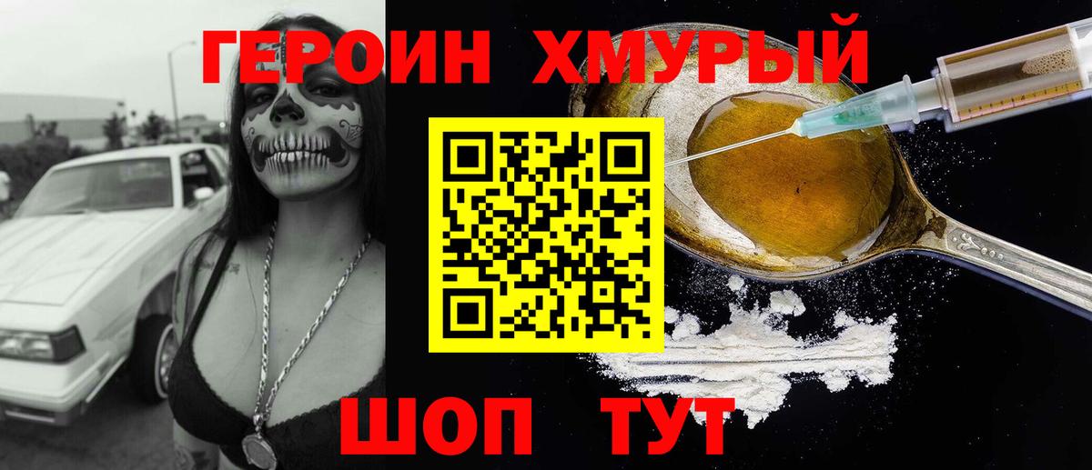 Героин Heroin Уварово